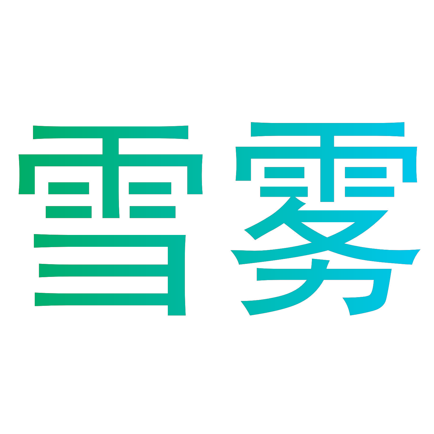 雪雾