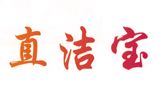 直洁宝