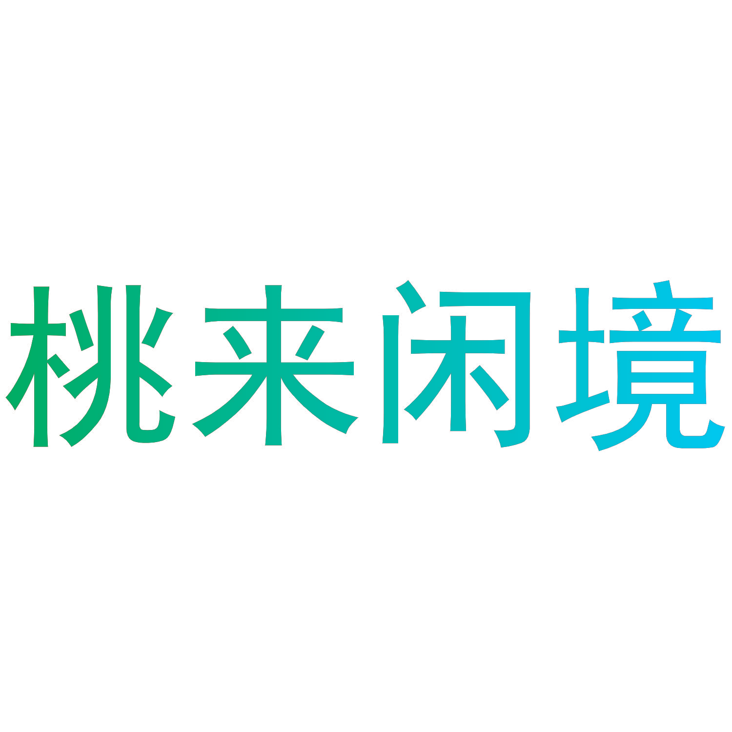 桃来闲境