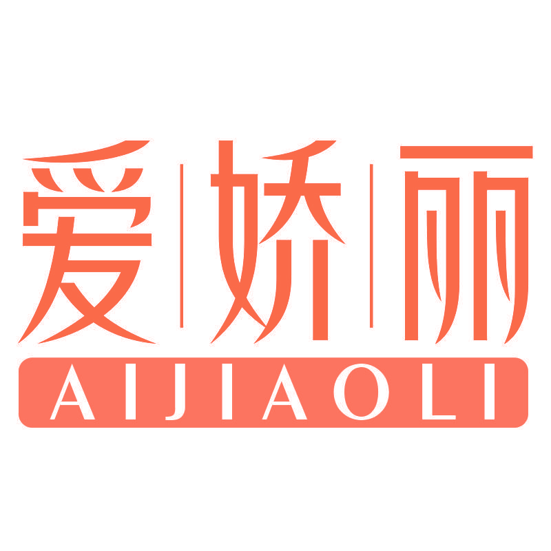爱娇丽