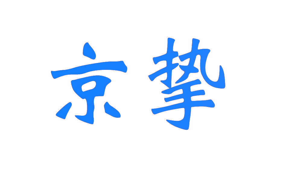 京挚