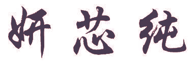 妍芯纯