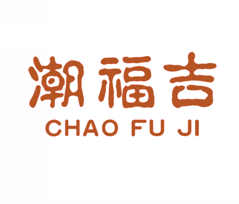 潮福吉