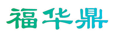 福华鼎