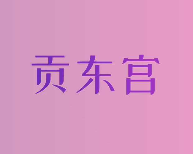 贡东宫