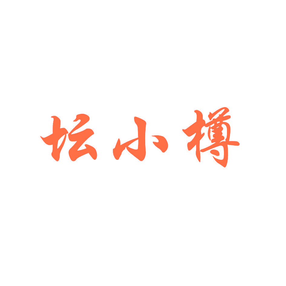坛小樽