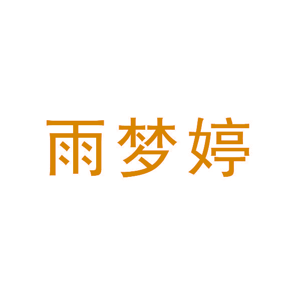 雨梦婷