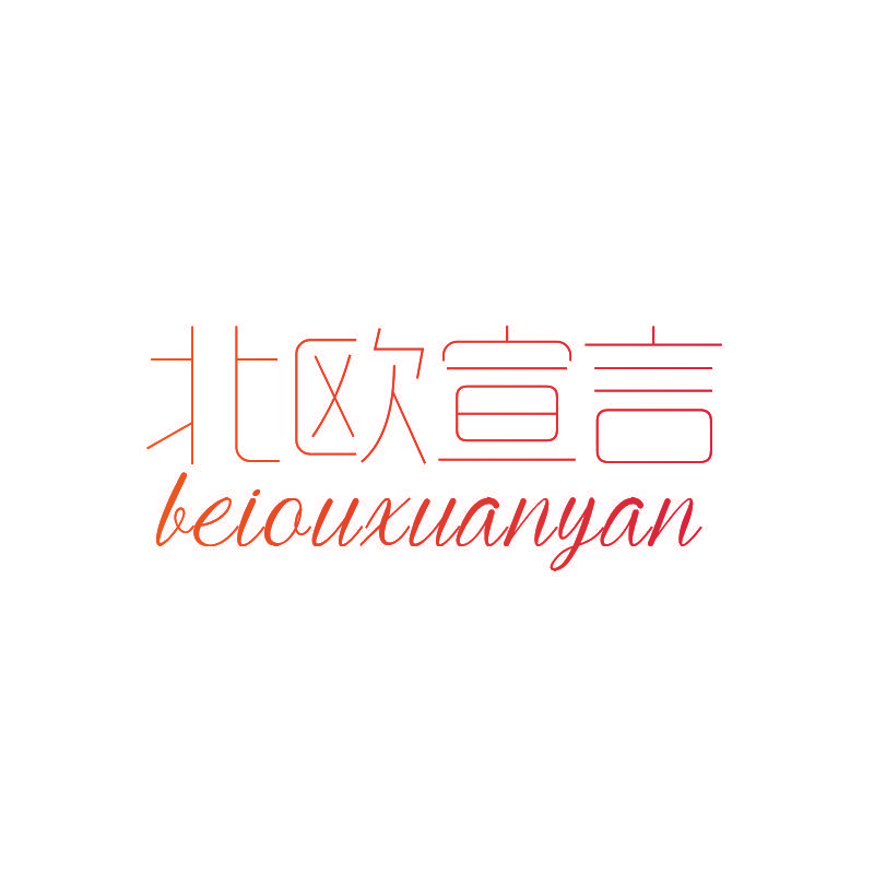 北欧宣言