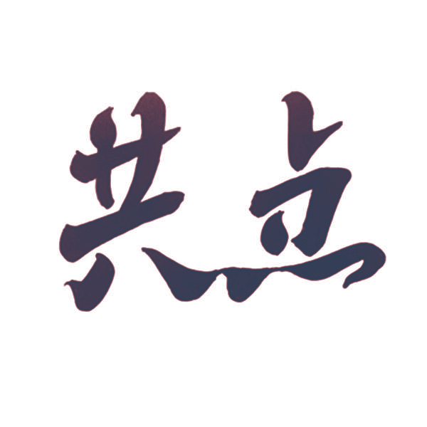 共点