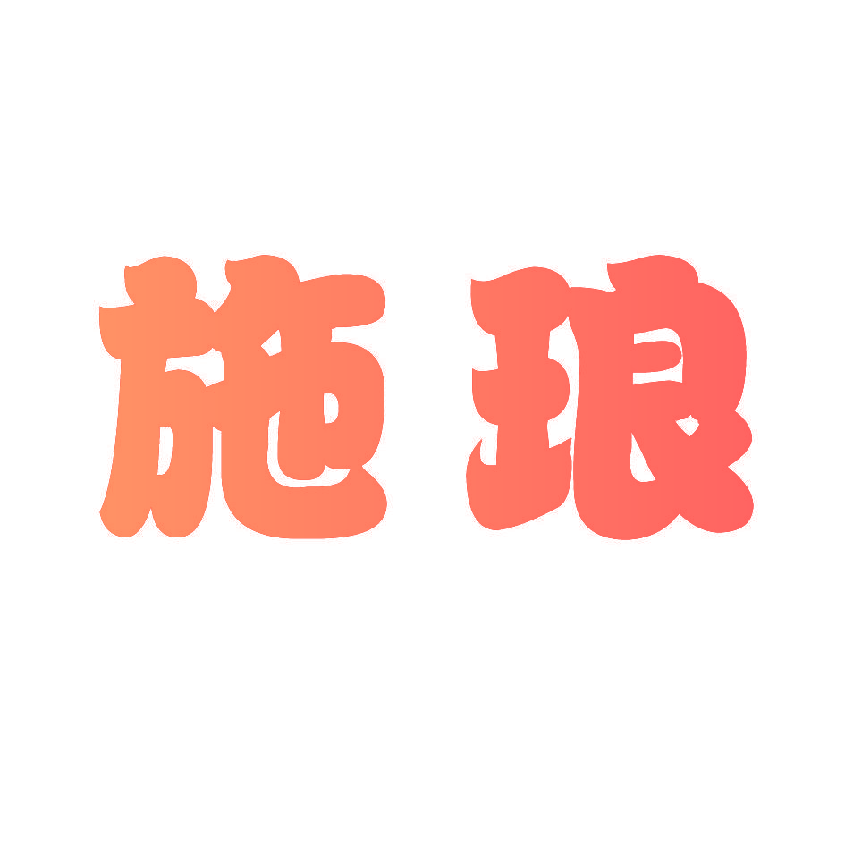 施琅