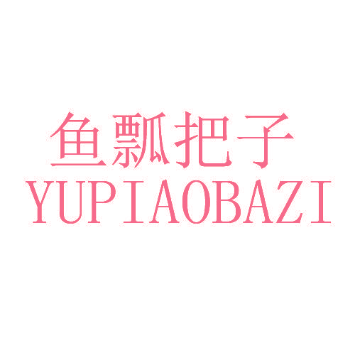 鱼瓢把子,YUPIAOBAZI