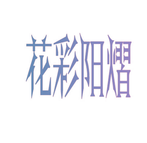 花彩阳熠