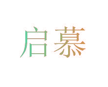 启慕