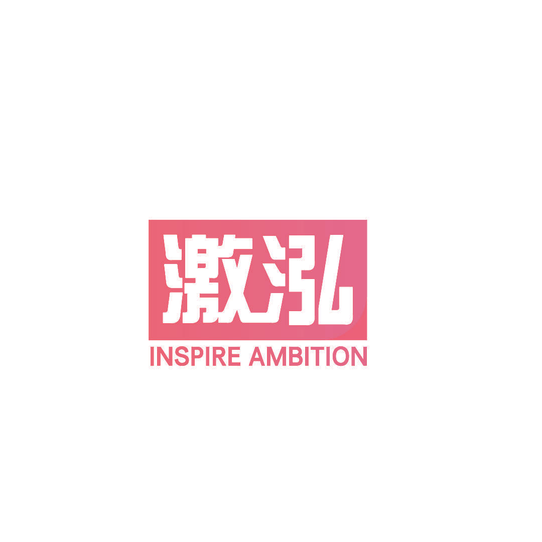 激泓 INSPIRE AMBITION