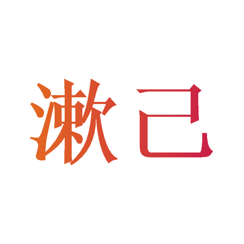 漱己