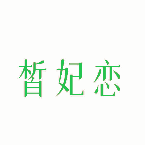 皙妃恋