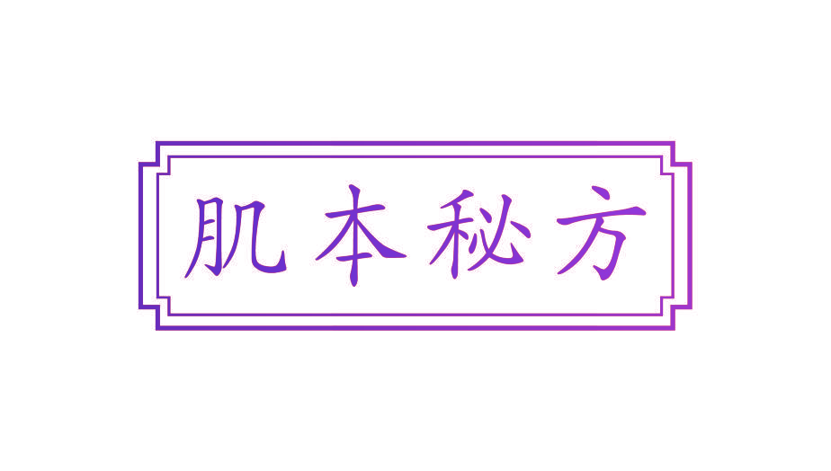 肌本秘方