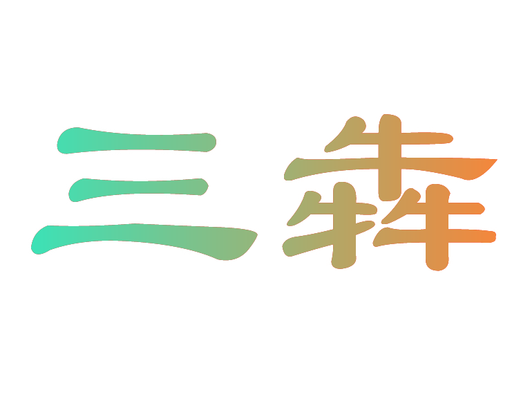 三犇