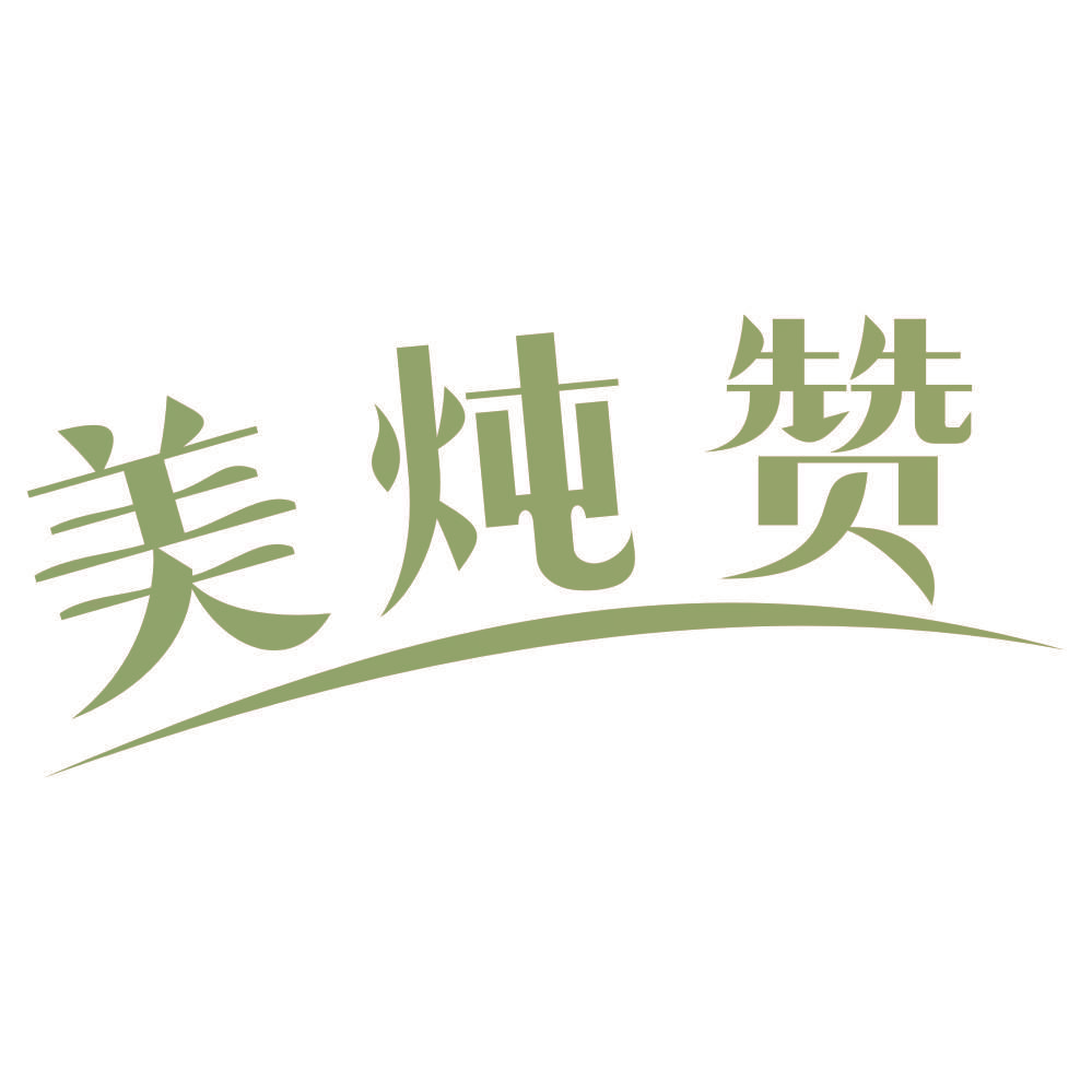 美炖赞