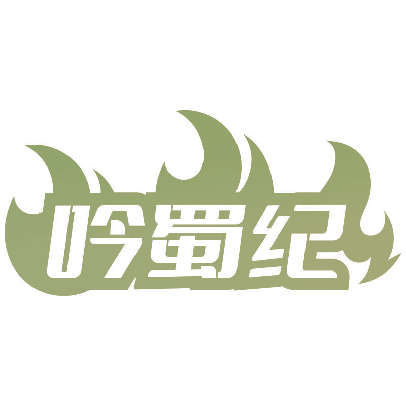 吟蜀纪