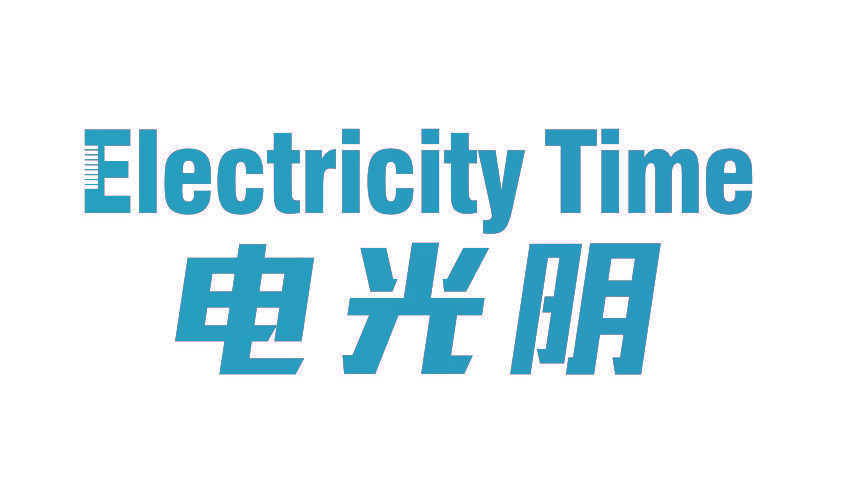 ELECTRICITY TIME 电光明