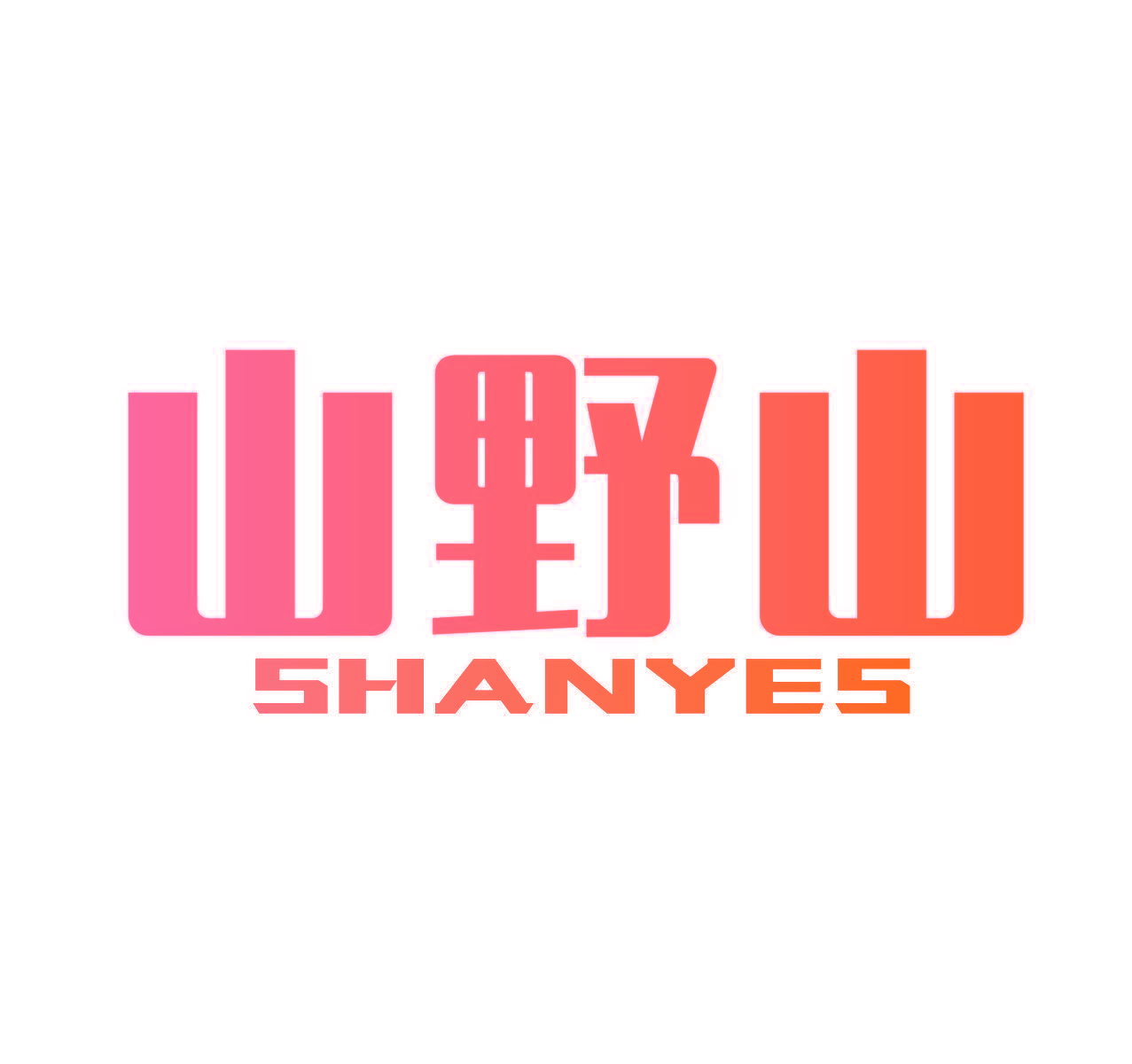 山野山 SHANYES