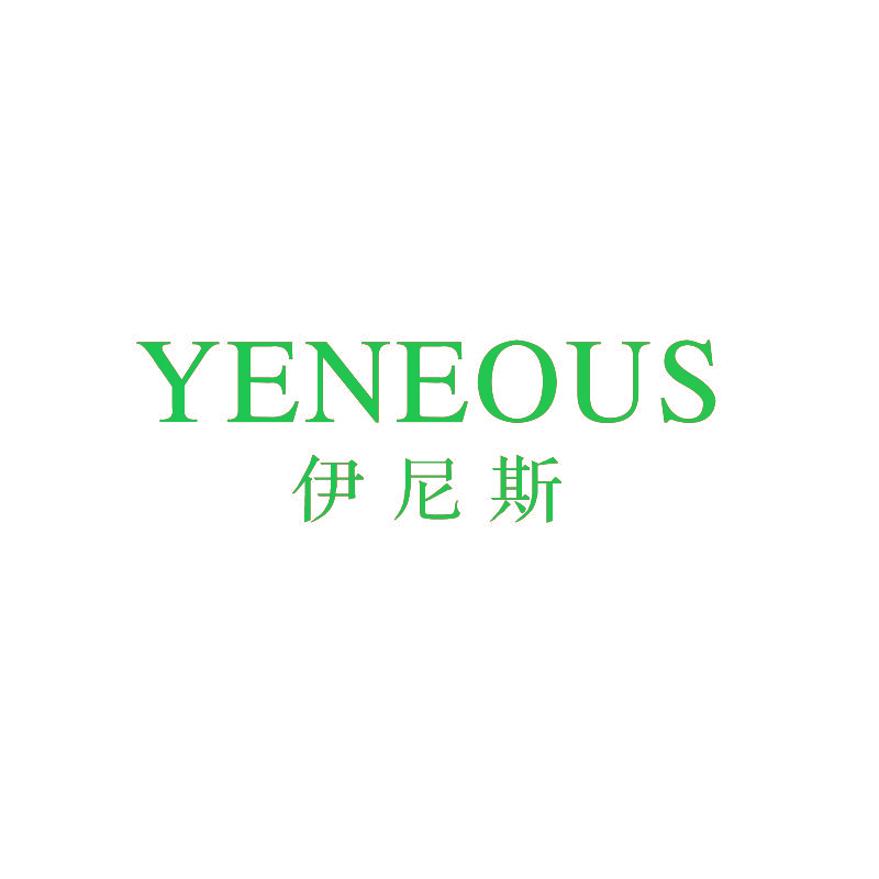 伊尼斯 YENEOUS