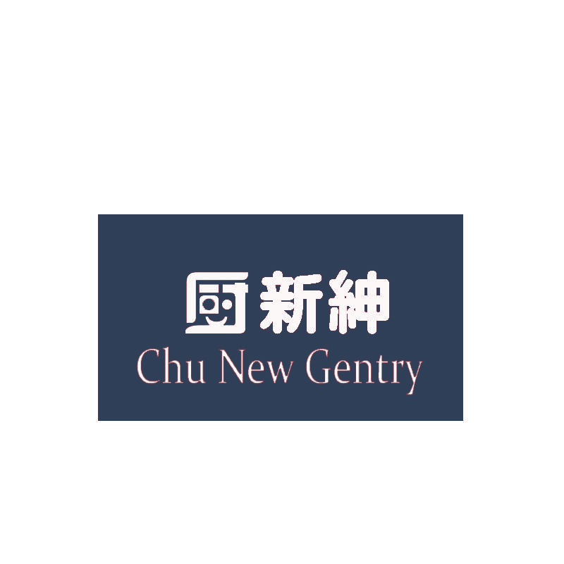 厨新绅 CHU NEW GENTRY