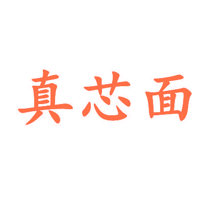 真芯面