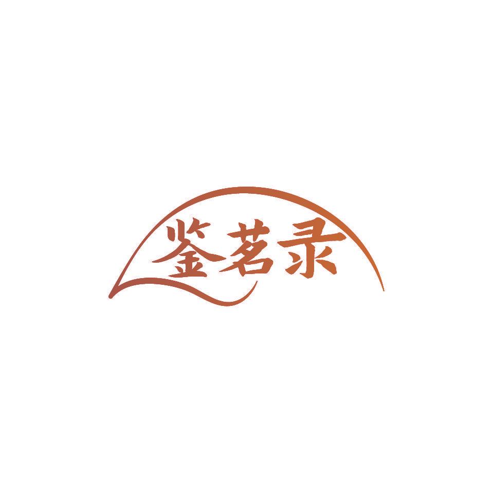 鉴茗录