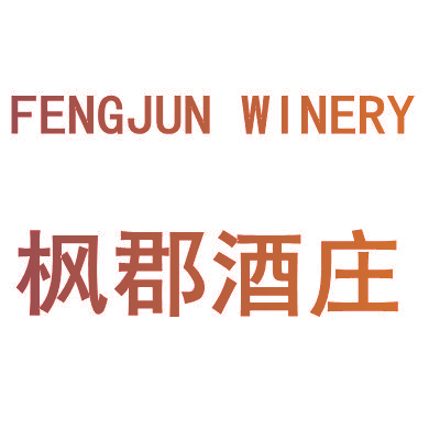 FENGJUN WINERY 枫郡酒庄