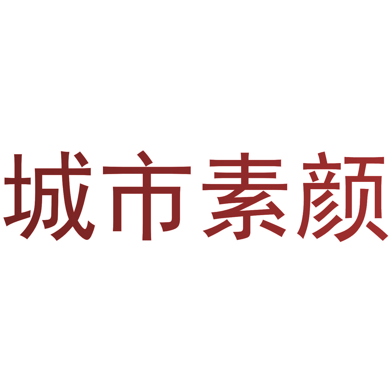 城市素颜