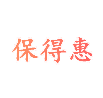保得惠