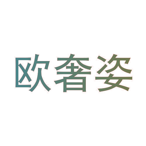 欧奢姿
