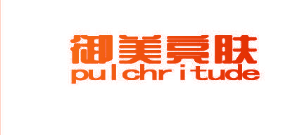 御美亮肤 PU L CHR I TUDE