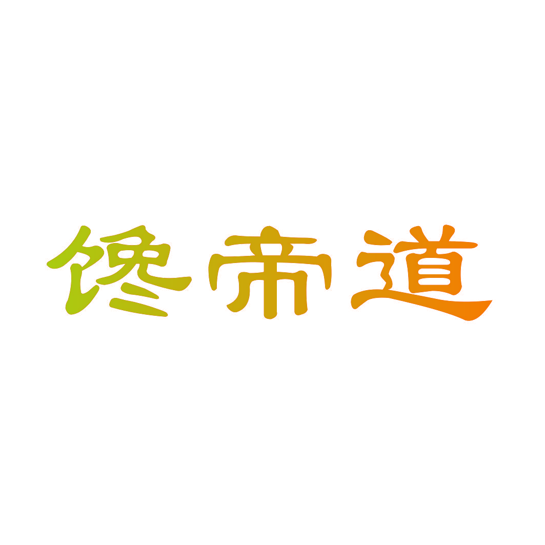 馋帝道