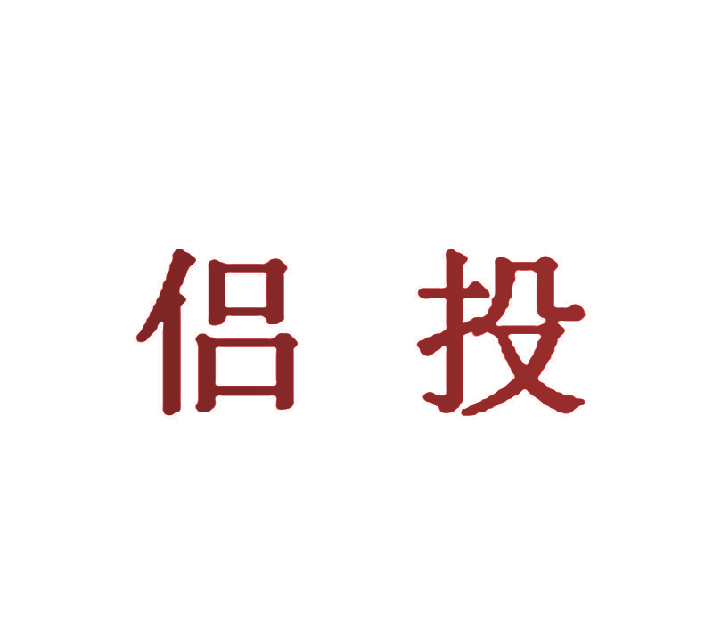 侣投