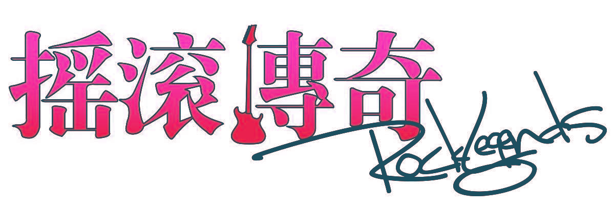 摇滚传奇 ROCK LEGENDS
