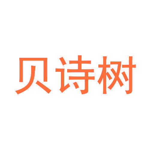 贝诗树