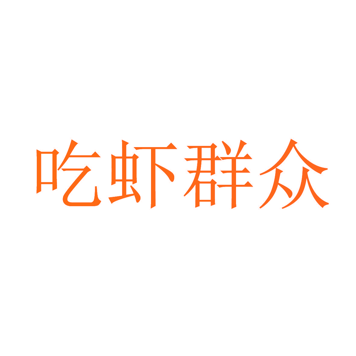 吃虾群众