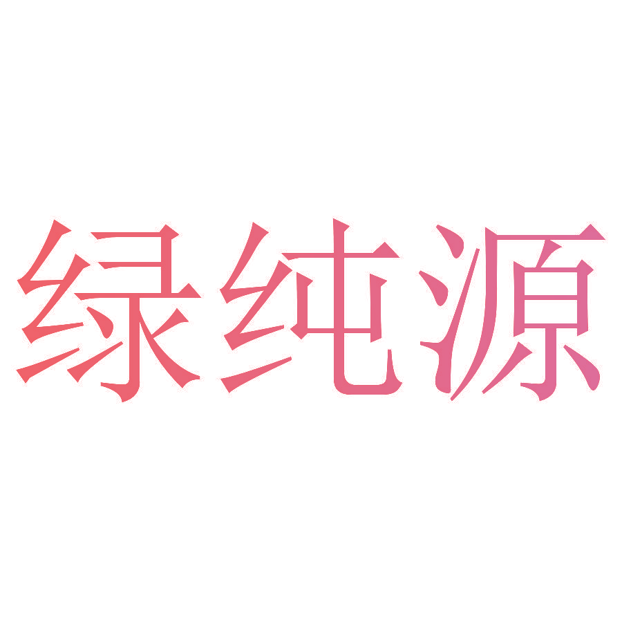 绿纯源