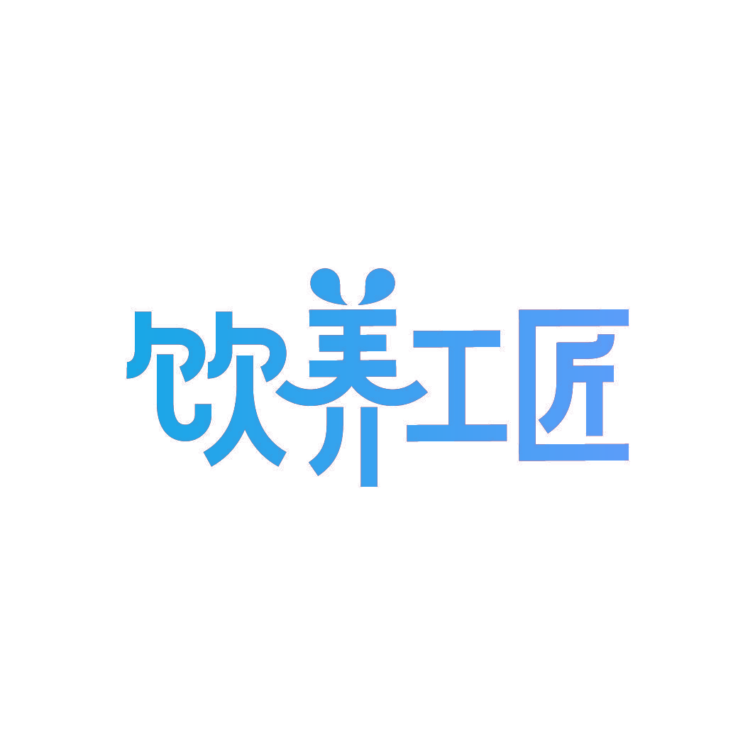 饮养工匠