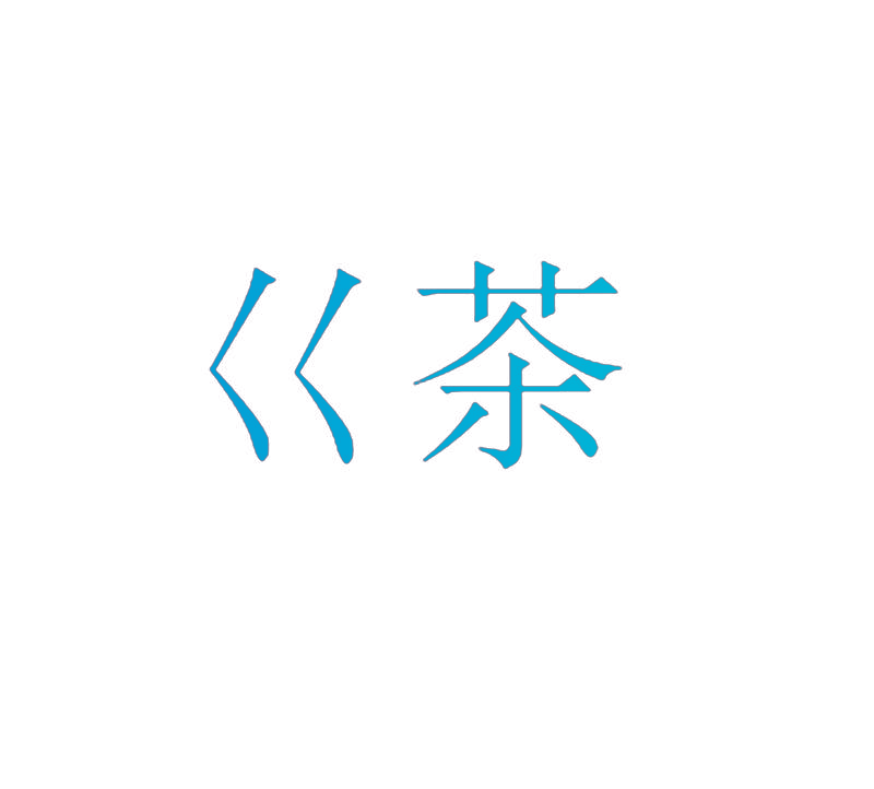 巜茶