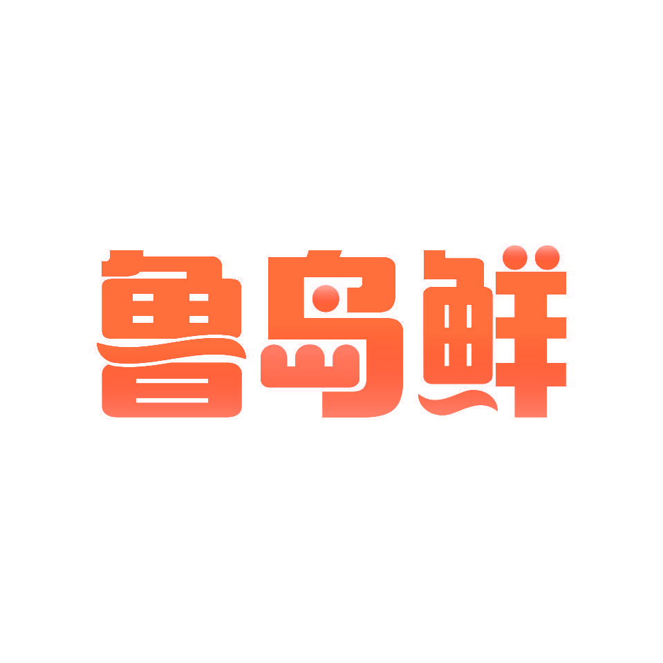 鲁岛鲜