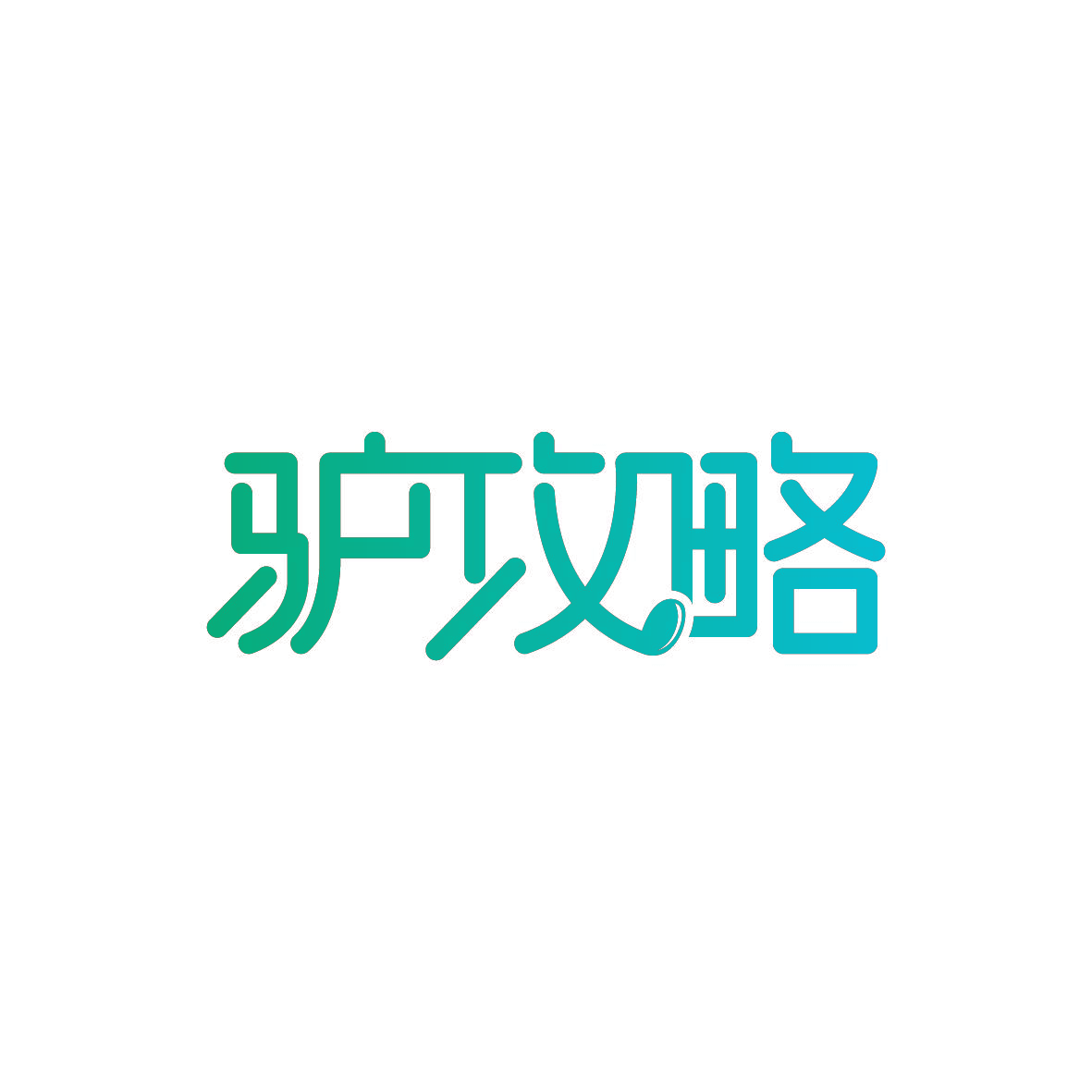 驴攻略