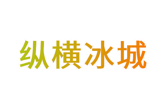 纵横冰城