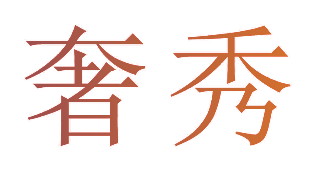 奢秀