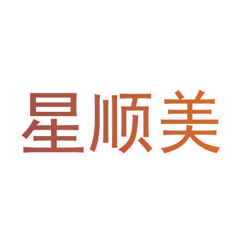 星顺美
