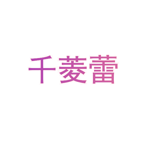 千菱蕾