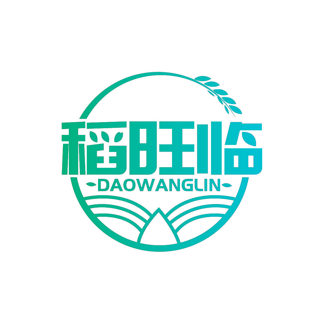 稻旺临